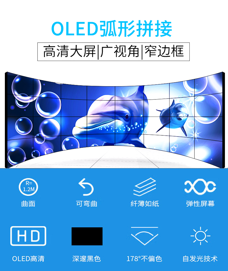 OLED弧形拼接-產品詳情頁-1.jpg