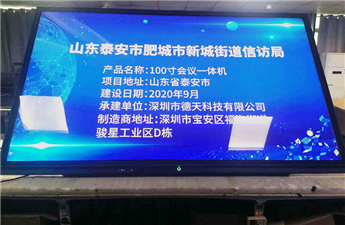 The application of a 100 inch conference all-in-one machine in a petition bureau in Shandong province